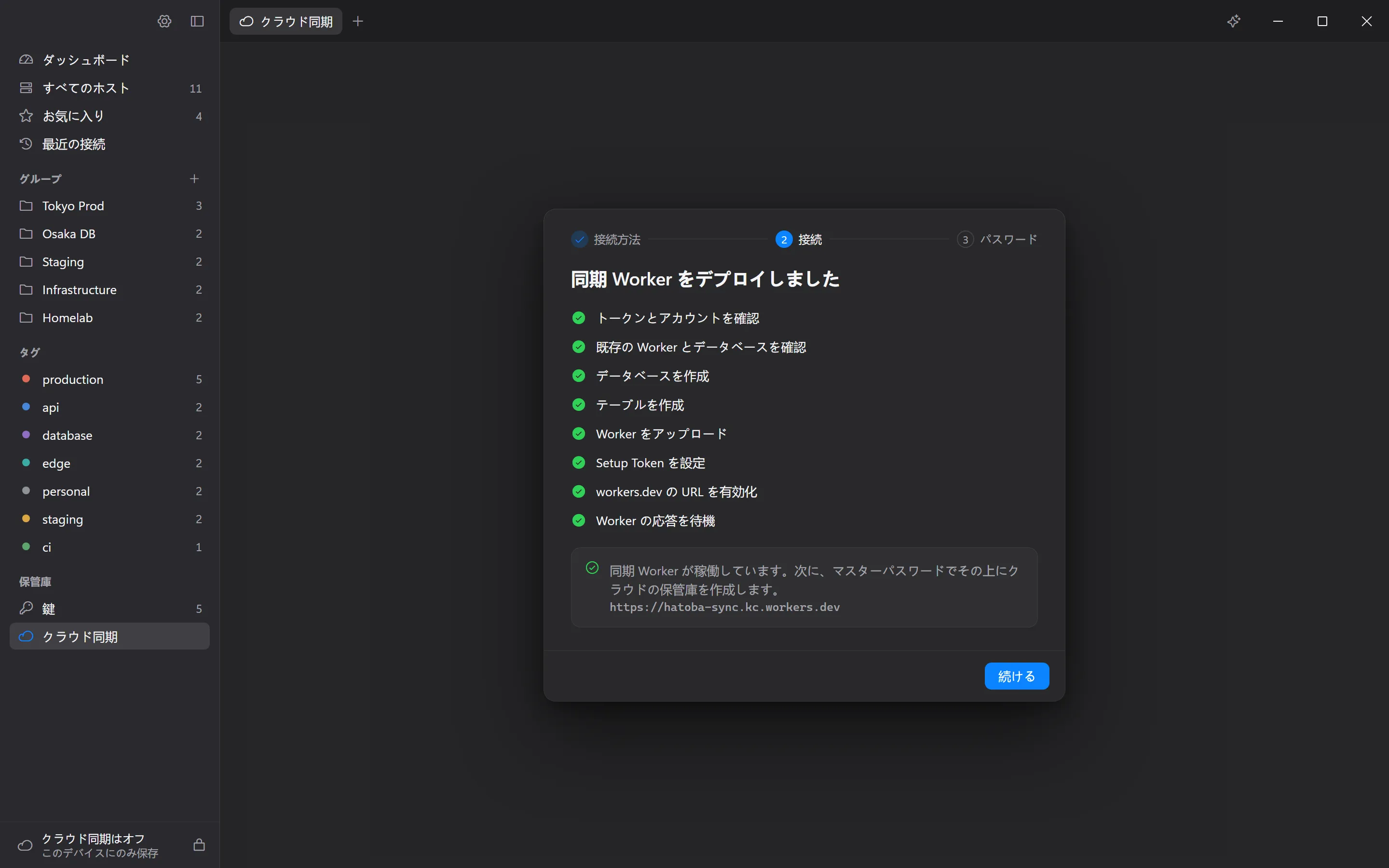 接続方法、デバイス一覧、暗号化の説明が表示されたクラウド同期ページ